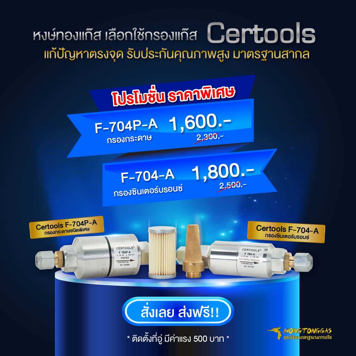 โปรโมชั่น กรองแก๊ส Certools F704 ของแท้ 100% ราคาพิเศษ ส่งฟรี! หงษ์ทองแก๊ส ติดแก๊ส LPG กรองแก๊สที่หัวเติม