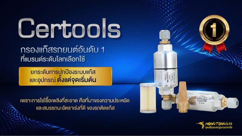 กรองแก๊ส Certools F704 ราคา โปรโมชั่น หงษ์ทองแก๊ส ติดแก๊ส LPG