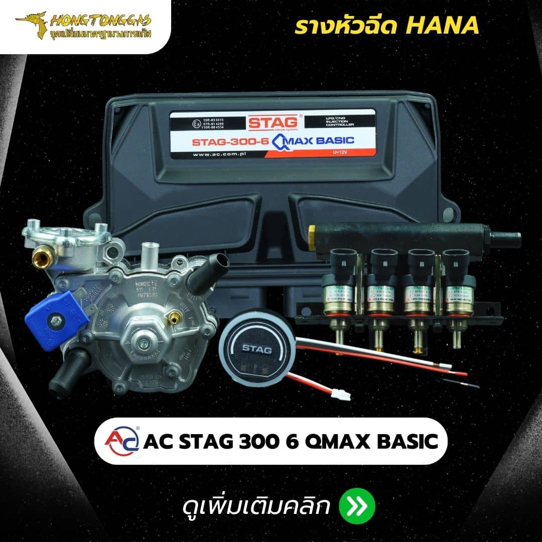 ติดแก๊ส หงษ์ทองแก๊ส AC STAG 300-6 QMAX BASIC-HANA