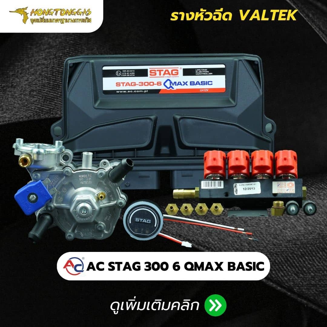 ติดแก๊ส หงษ์ทองแก๊ส AC STAG 300-6 QMAX BASIC-VALTEK