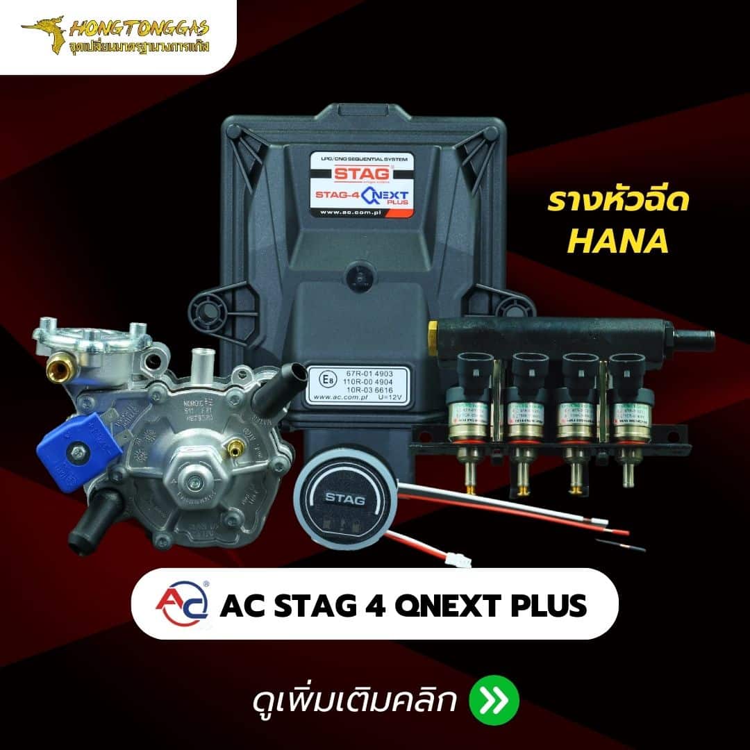 ติดแก๊ส หงษ์ทองแก๊ส AC STAG-4 QNEXT PLUS-HANA