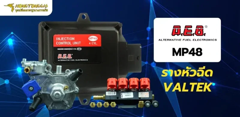 ติดแก๊ส หงษ์ทองแก๊ส ชุดแก๊ส A.E.B. รางหัวฉีด Valtek