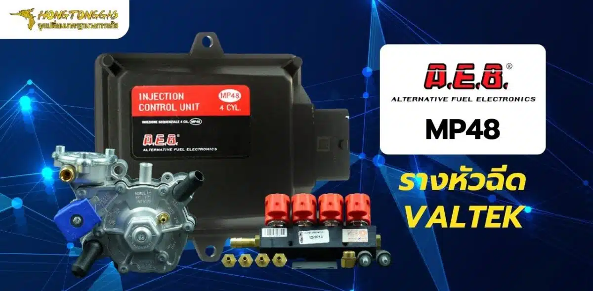 ติดแก๊ส หงษ์ทองแก๊ส ชุดแก๊ส A.E.B. รางหัวฉีด Valtek