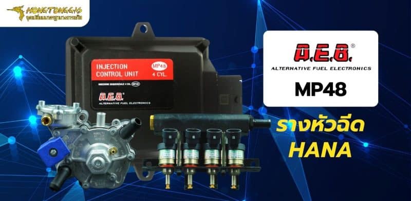 ชุดอุปกรณ์ ติดแก๊ส LPG รถยนต์ A.E.B. รางหัวฉีด Hana หงษ์ทองแก๊ส