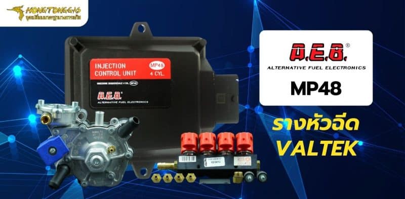 ชุดอุปกรณ์ ติดแก๊ส LPG รถยนต์ A.E.B. หงษ์ทองแก๊ส