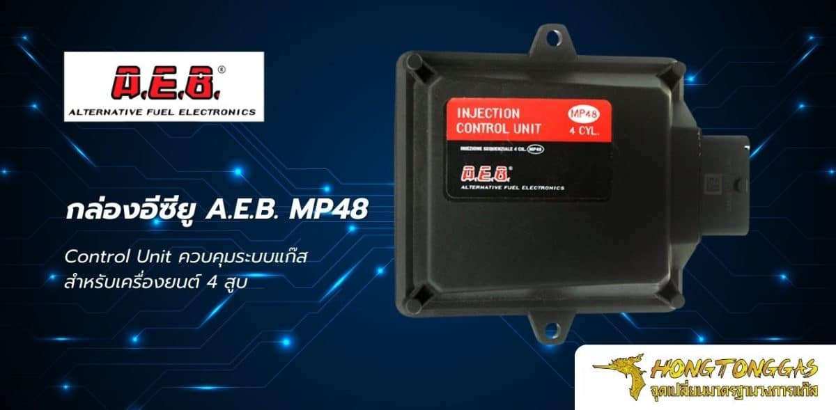 ติดแก๊ส LPG กล่องอีซ๊ยู A.E.B. MP48 หงษ์ทองแก๊ส