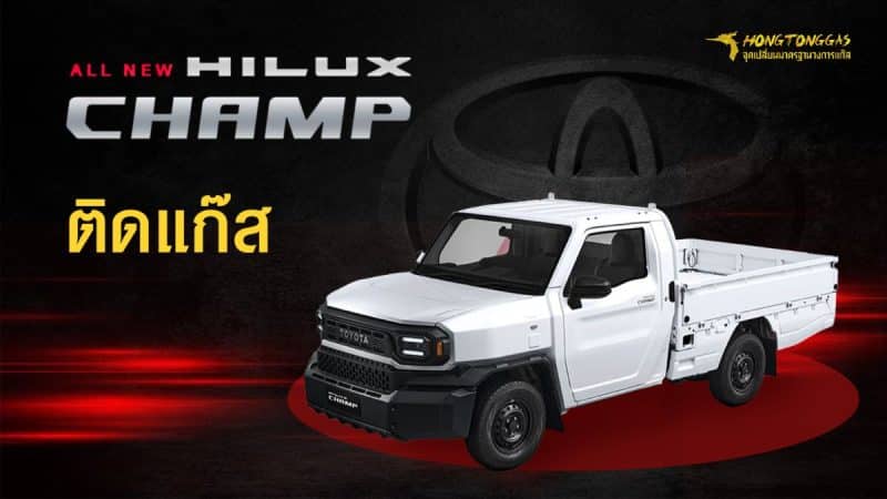 ติดแก๊ส All New Hilux CHAMP หงษ์ทองแก๊ส ติดแก๊ส LPG รถยนต์ มาตรฐานสูง
