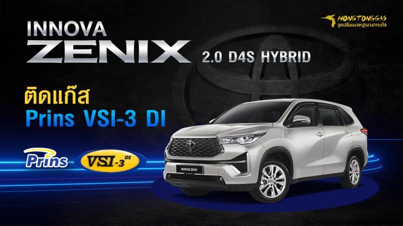 ติดแก๊ส LPG Innova Zenix 2024 ใหม่ล่าสุด! หงษ์ทองแก๊ส Prins VSI3 DI เครื่องยนต์ 2.0 D4S Hybrid