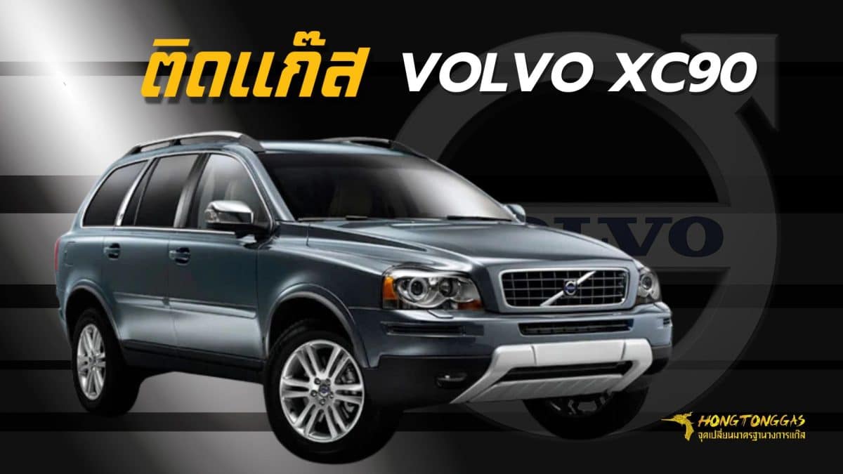 ติดแก๊ส LPG VOLVO XC90 ถังโดนัท ราคา หงษ์ทองแก๊ส