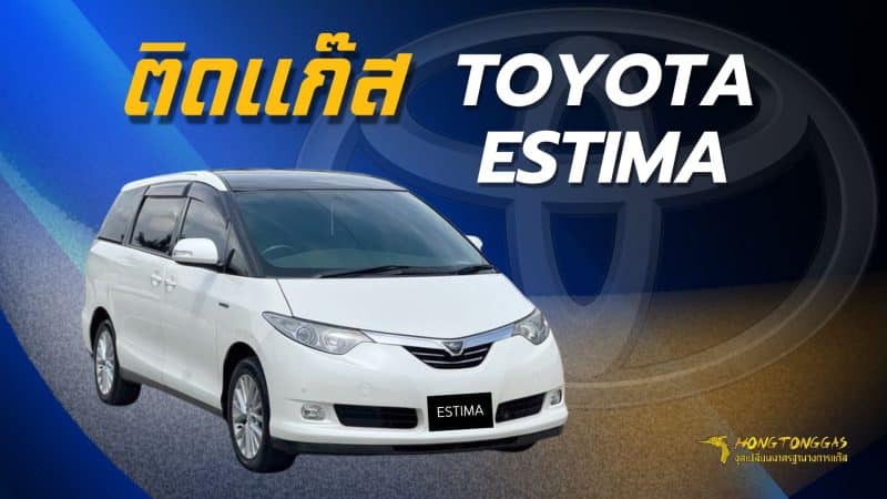 ติดแก๊ส TOYOTA EATIMA หงษ์ทองแก๊ส