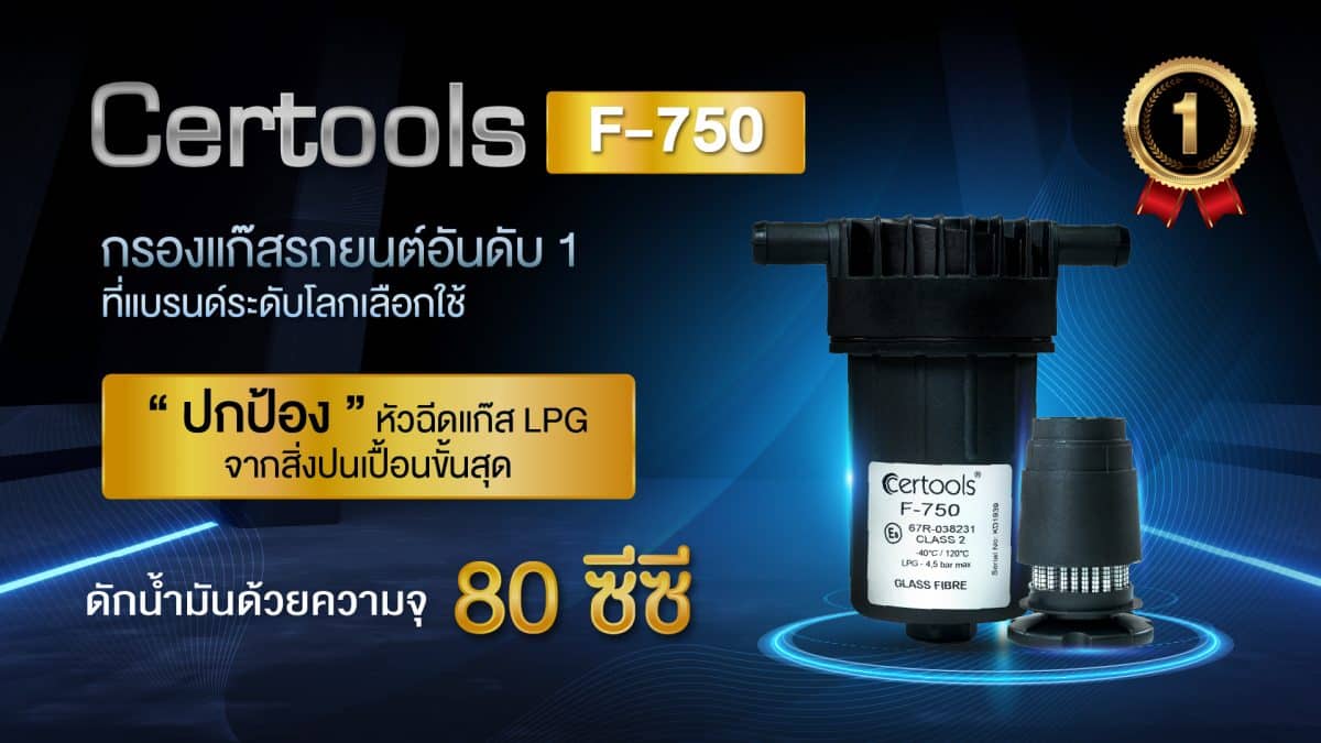 กรองแก๊ส Certools F750 กรองไฟเบอร์กลาส มีฟังก์ชันดักน้ำมัน เพื่อรถติดแก๊ส หงษ์ทองแก๊ส