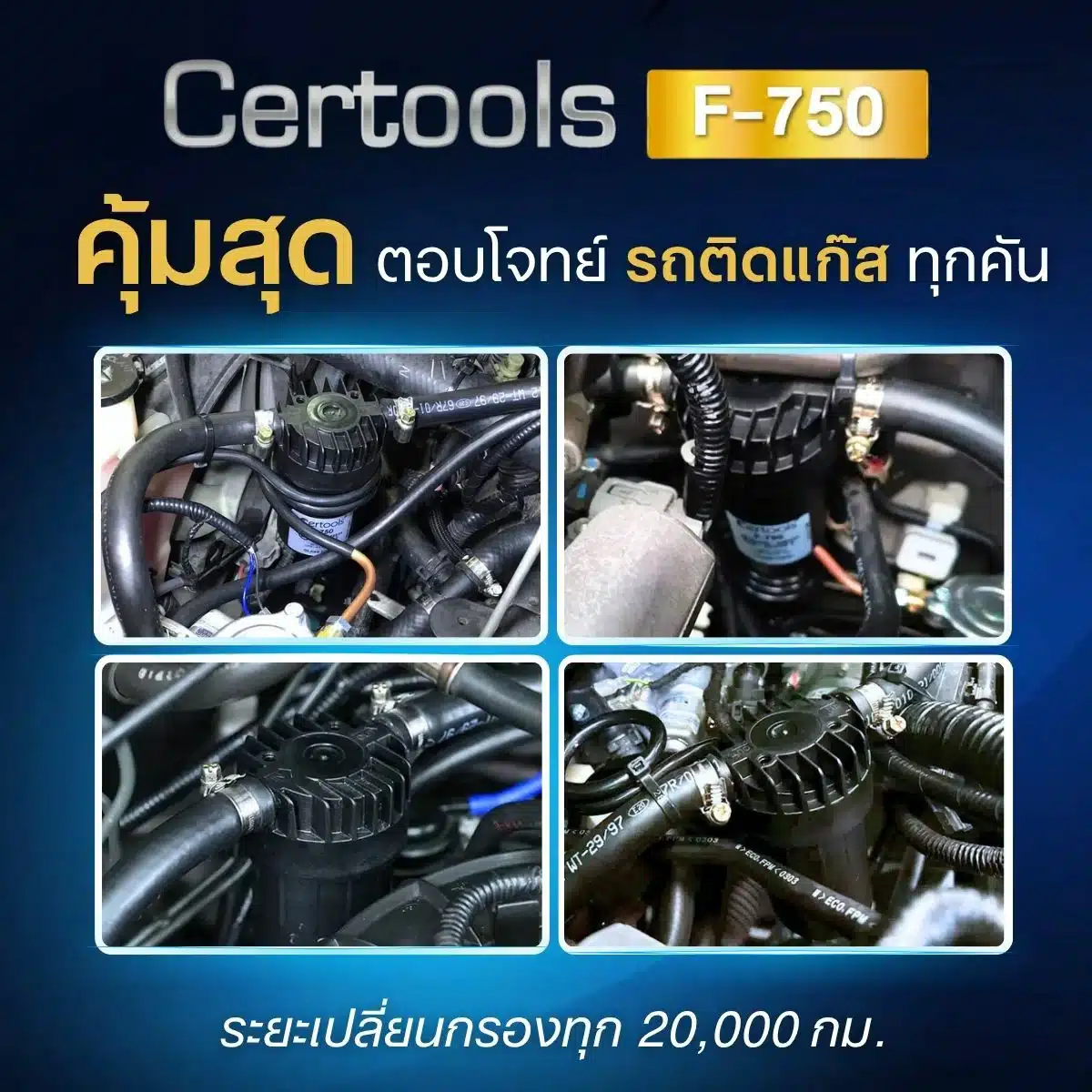 กรองแก๊ส Certools F750 ติดตั้งได้ในรถทุกรุ่น ตอบโจทย์รถติดแก๊สทุกคัน หงษ์ทองแก๊ส
