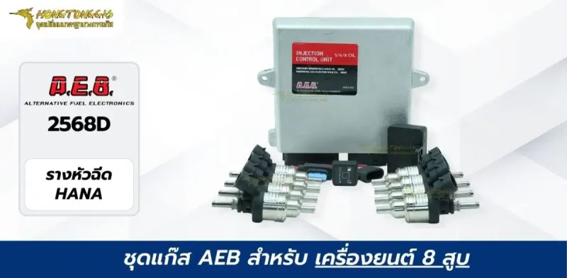 ติดแก๊ส AEB หัวฉีด Hana 8 สูบ ECU AEB 2568D หงษ์ทองแก๊ส