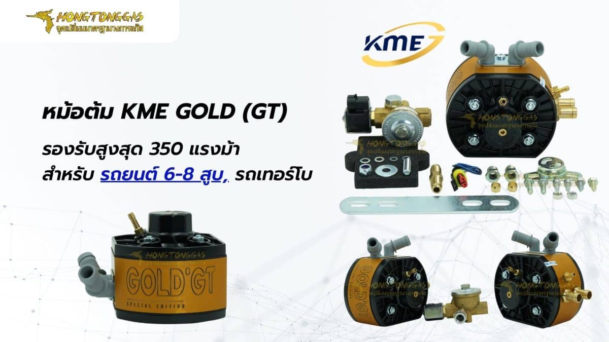 หม้อต้ม KME GOLD (GT) ติดแก๊ส LPG หงษ์ทองแก๊ส