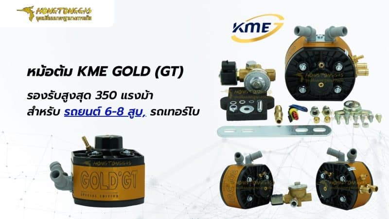 หม้อต้ม KME GOLD (GT) ติดแก๊ส LPG หงษ์ทองแก๊ส