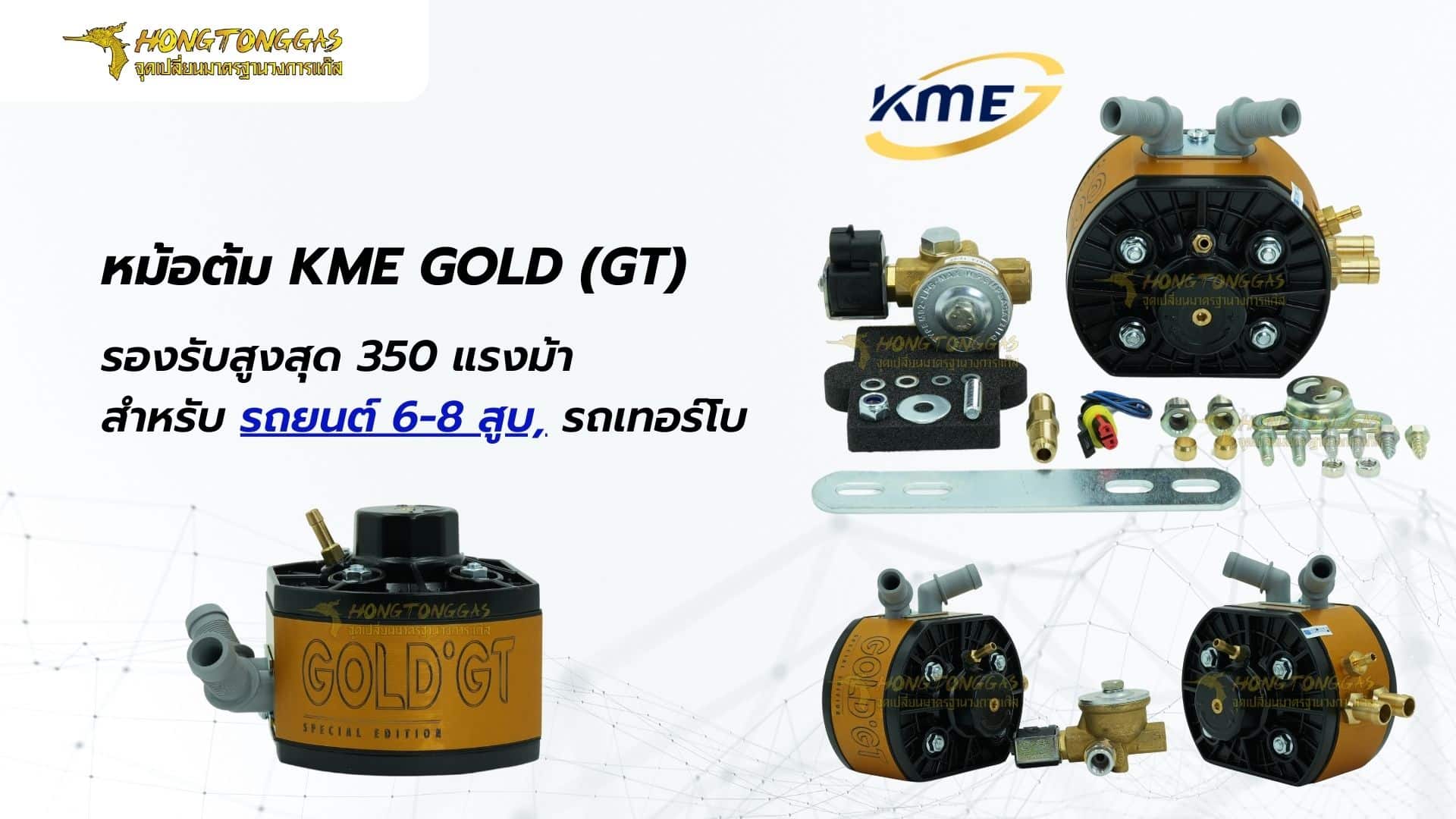 หม้อต้ม KME GOLD (GT) 350 แรงม้า - รีวิว จุดเด่นอุปกรณ์แก๊สมาตรฐาน หงษ์ ...