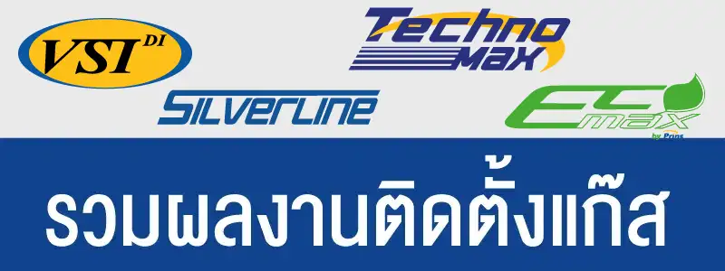 ผลงานติดตั้งแก๊ส Prins