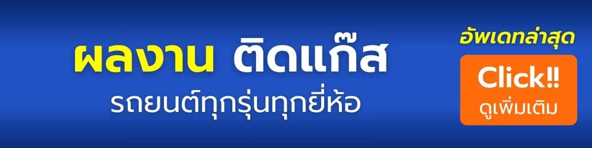 ผลงาน ติดแก๊ส lpg รถยนต์ ทุกรุ่น หงษ์ทองแก๊ส