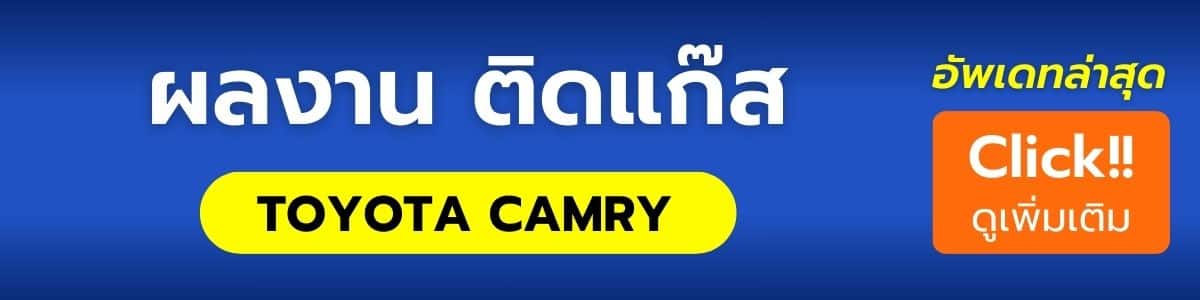 รวมผลงาน ติดแกีส Camry ทุกรุ่น หงษ์ทองแก๊ส