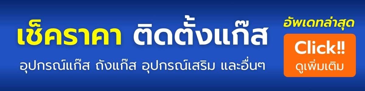 ราคา ติดแก๊ส lpg ถังโดนัท หงษ์ทองแก๊ส