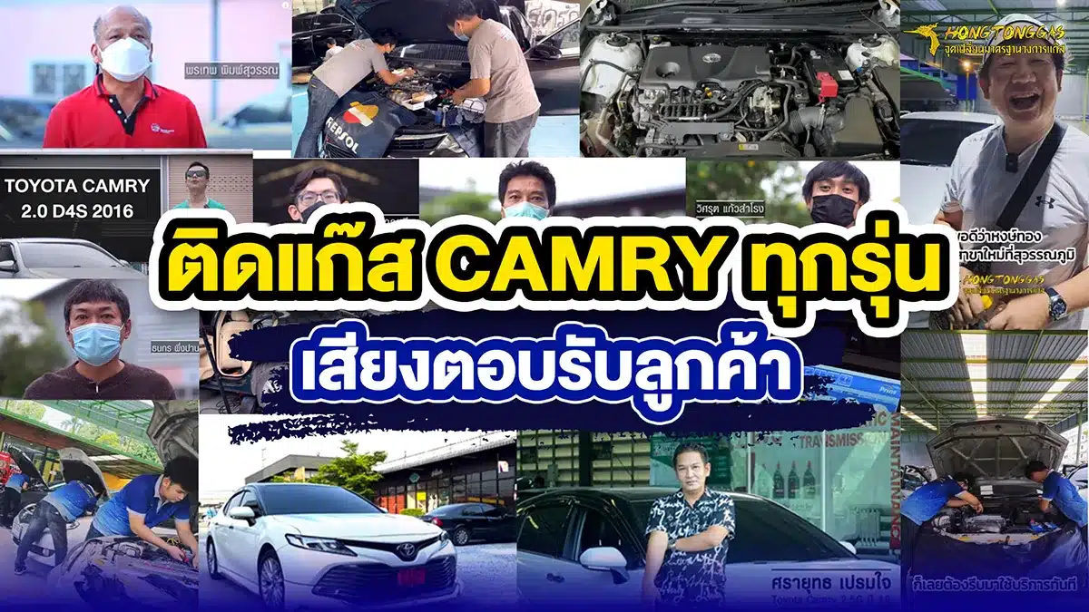 รีวิว ติดแก๊ส CAMRY ทุกรุ่น เสียงตอบรับจากลูกค้า หงษ์ทองแก๊ส