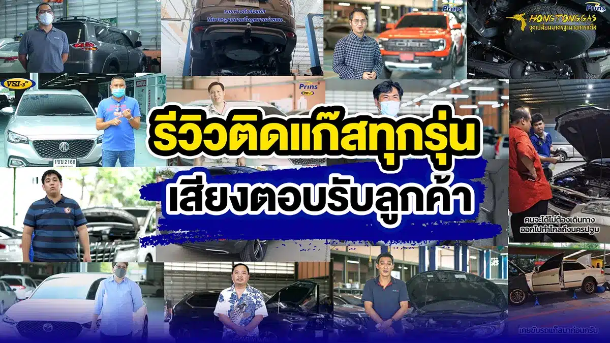 รีวิว ติดแก๊ส lpg รถยนต์ทุกรุ่น เสียงตอบรับจากลูกค้า หงษ์ทองแก๊ส