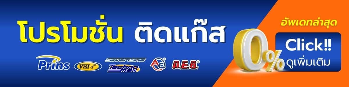 โปรโมชั่น ติดแก๊ส ผ่อน 0 10 เดือน หงษ์ทองแก๊ส