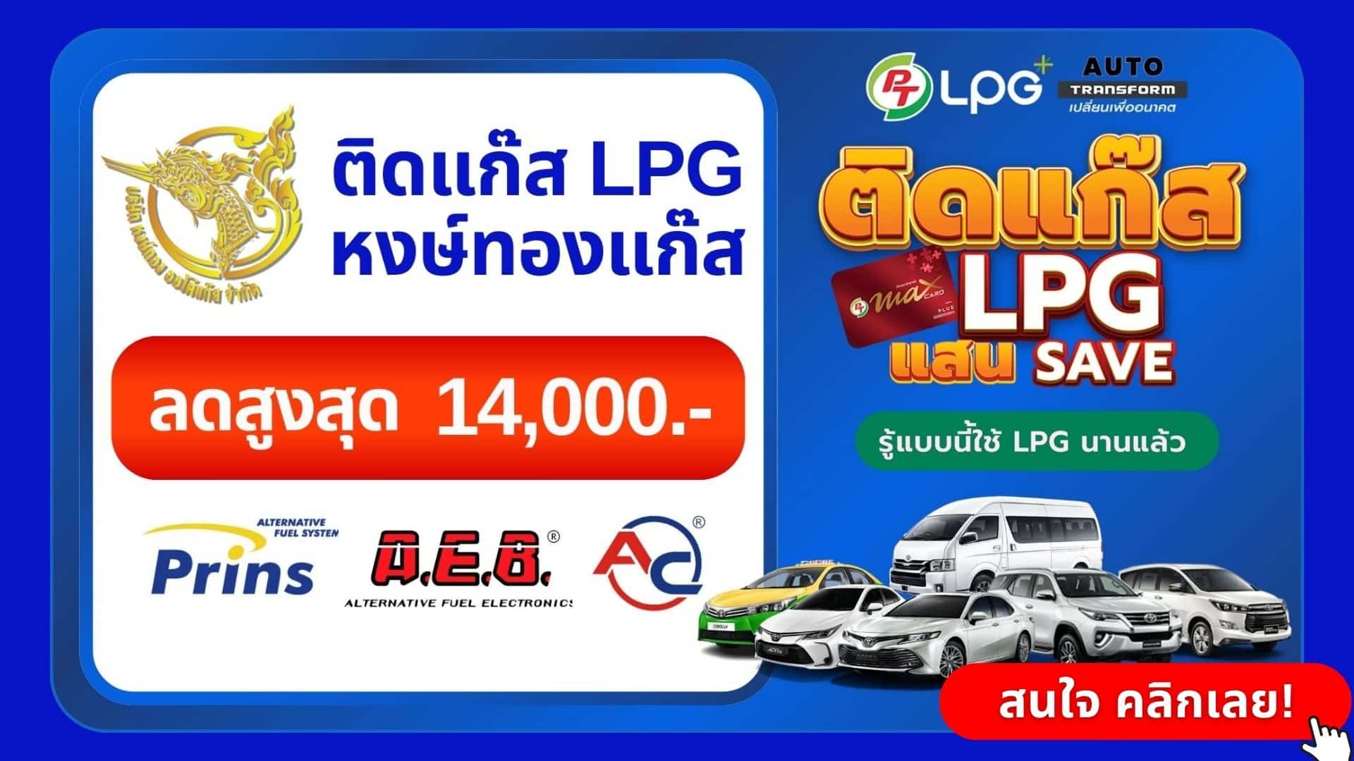 ติดแก๊ส PT LPG หงษ์ทองแก๊ส โปรโมชั่นลดสูงสุด