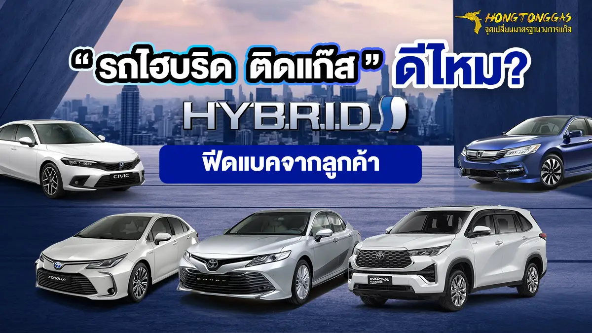รถไฮบริด ติดแก๊ส ดีไหม Hybrid ติดแก๊ส LPG หงษ์ทองแก๊ส
