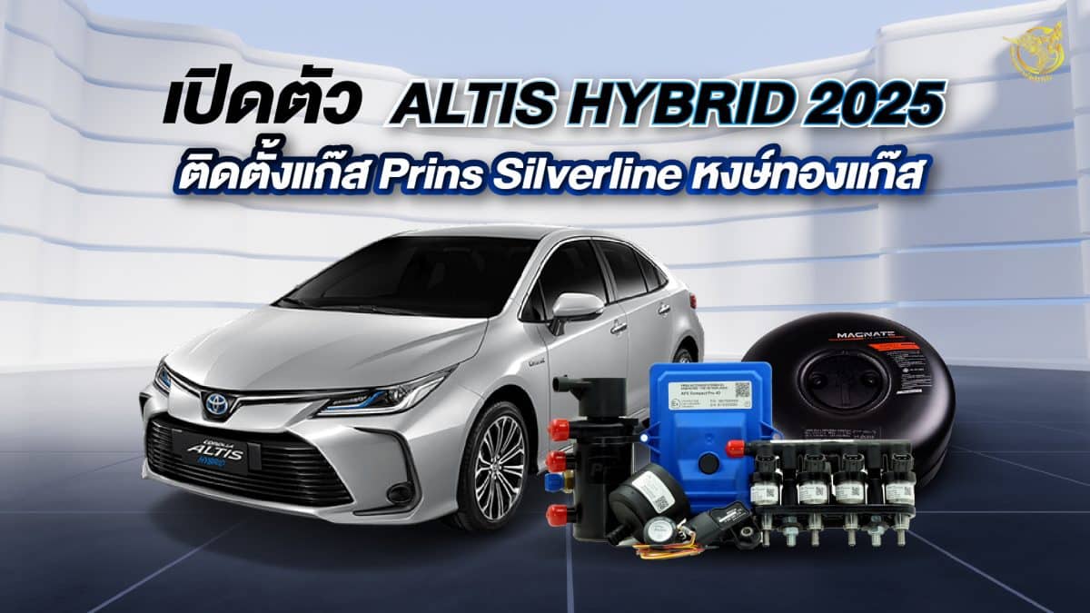 ติดแก๊ส Altis Hybrid 2025 ชุดแก๊ส Prins Silverline หงษ์ทองแก๊ส