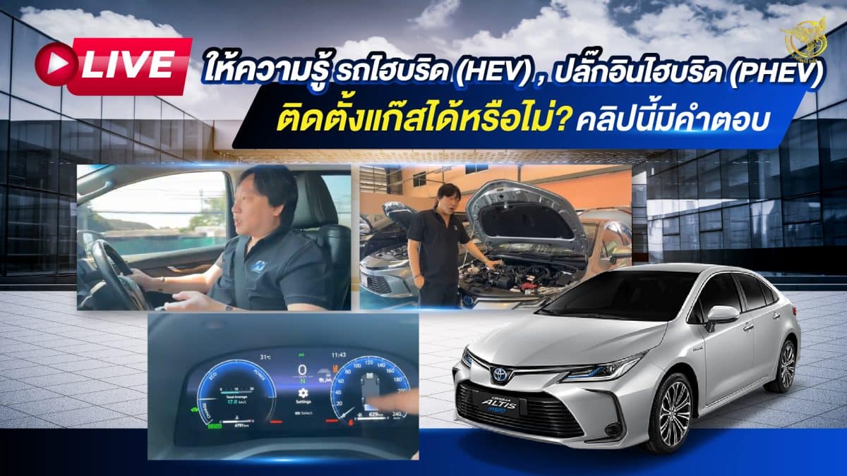 Live รถไฮบริด HEV และ PHEV ปลั๊กอินไฮบริด ติดแก๊สได้ไหม หงษ์ทองแก๊ส