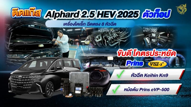 ติดแก๊ส Alphard 2.5 HEV 2025 โคตรประหยัด Prins vsi3di หงษ์ทองแก๊ส