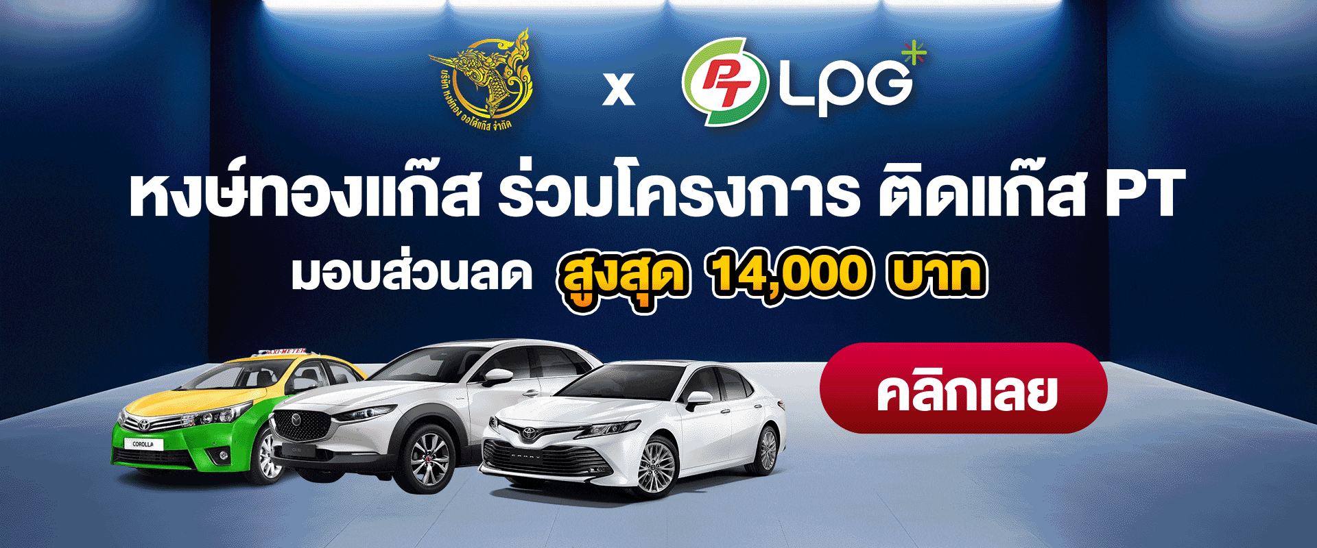 ติดแก๊ส PT LPG หงษ์ทองแก๊ส Banner