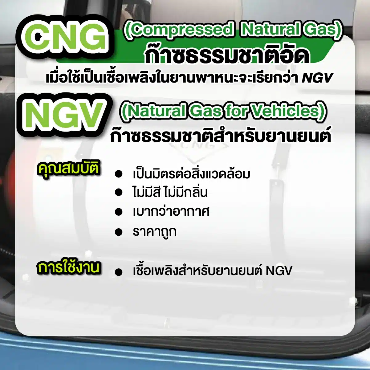 CNG-NGV คืออะไร หงษ์ทองเอ็นเนอร์จี้ หงษ์ทองแก๊ส