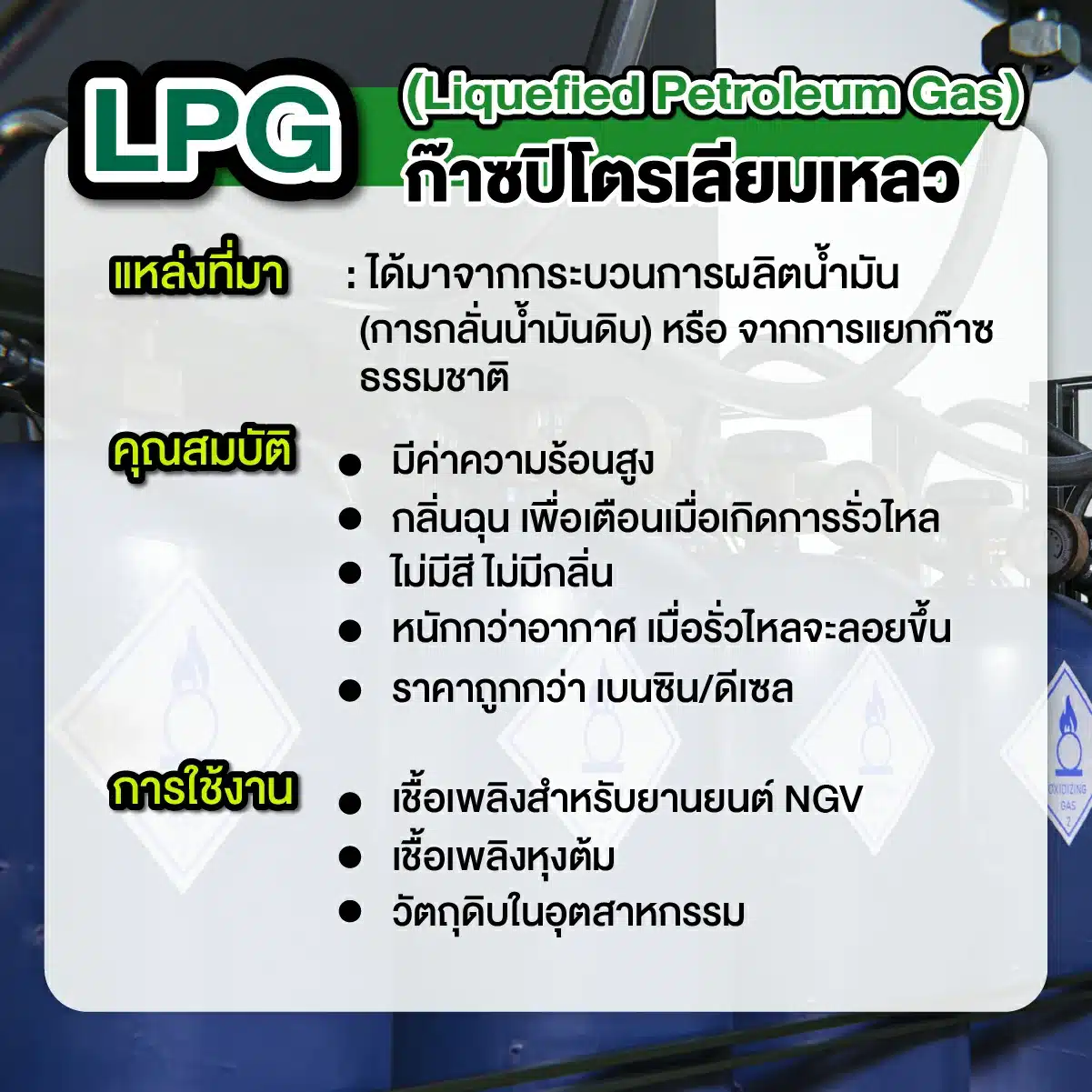 LPG คืออะไร หงษ์ทองแก๊ส หงษ์ทองเอ็นเนอร์จี้