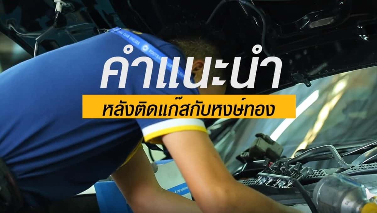 คำแนะนำหลังติดแก๊ส lpg หงษ์ทองแก๊ส