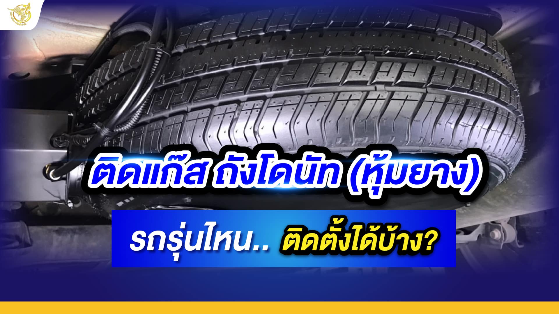 ติดแก๊ส lpg ถังโดนัท หุ้มยาง รถรุ่นไหนติดตั้งไหนบ้าง หงษ์ทองแก๊ส