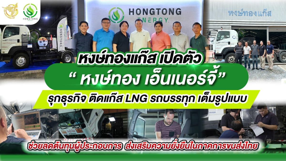 หงษ์ทองแก๊ส เปิดตัว หงษ์ทอง เอ็นเนอร์จี้ รุกธุรกิจ ติดแก๊ส LNG รถบรรทุก ครบวงจร