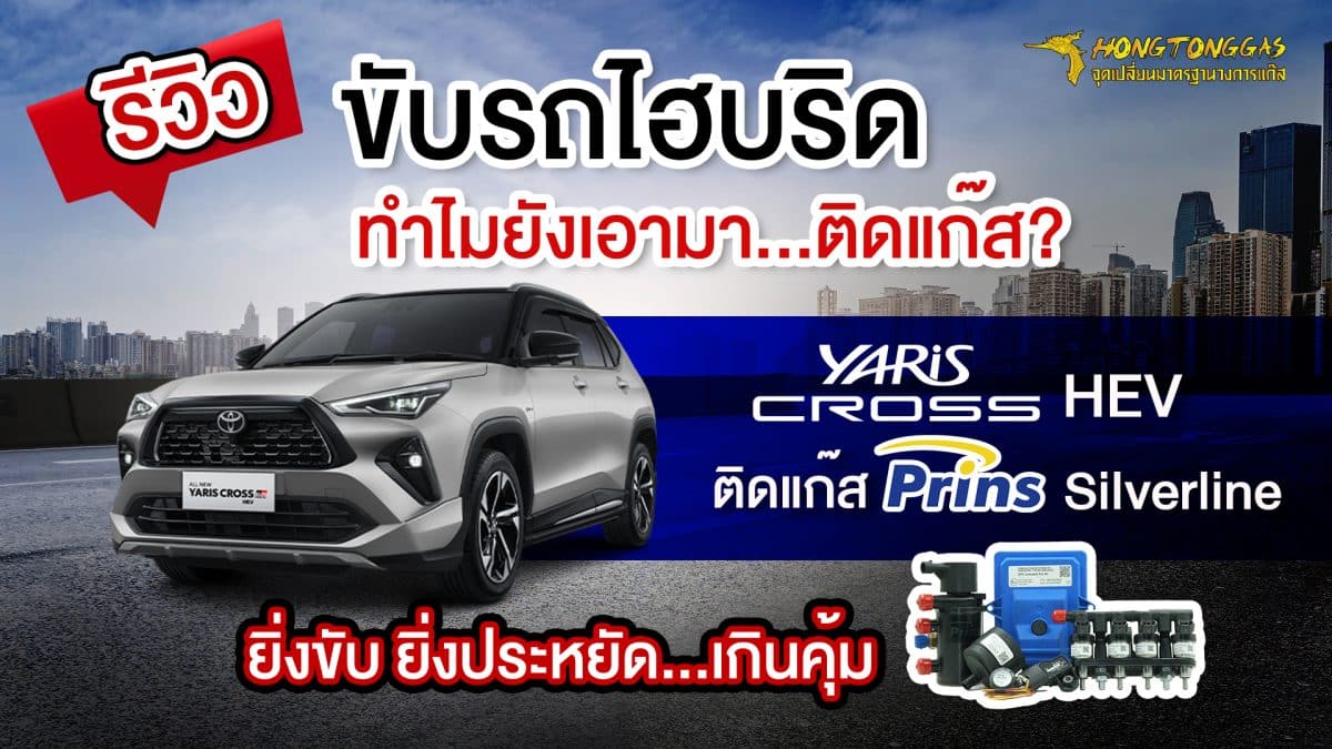 ติดแก๊ส Yaris Cross HEV รถไฮบริดติดแก๊ส Prins หงษ์ทองแก๊ส