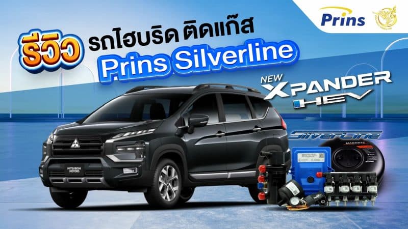 รีวิว ติดแก๊ส มิตซูบิชิ Xpander Cross HEV - Prins Silverline ถังโดนัทหุ้มยาง หงษ์ทองแก๊ส