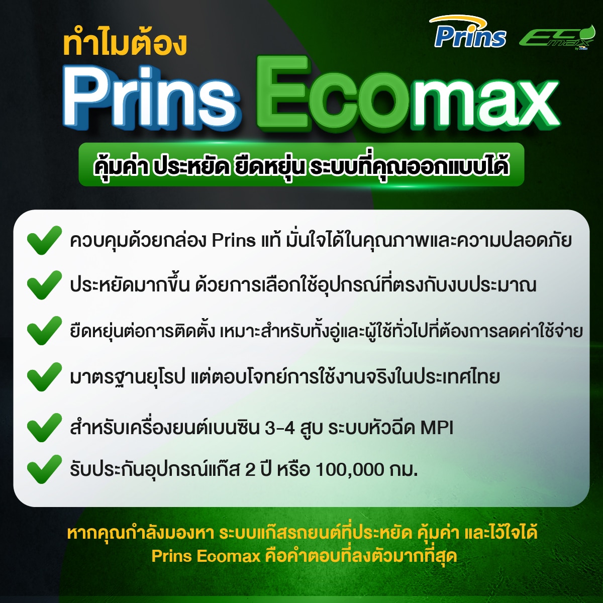 ทำไมต้อง Prins EcoMax ทางเลือกใหม่ ประหยัดคุ้มค่า ยืดหยนได้ตามต้องการ ติดแก๊ส lpg