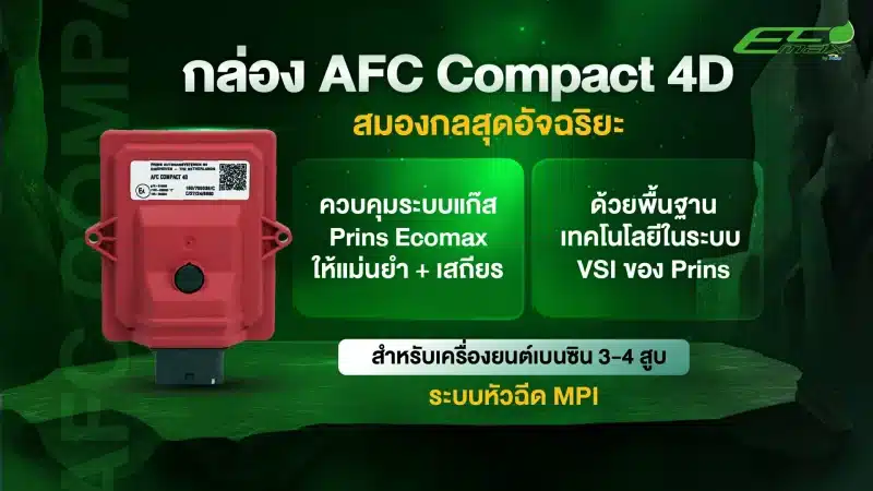 กล่อง ECU PRINS AFC COMPACT 4D ติดแก๊ส Prins EcoMax