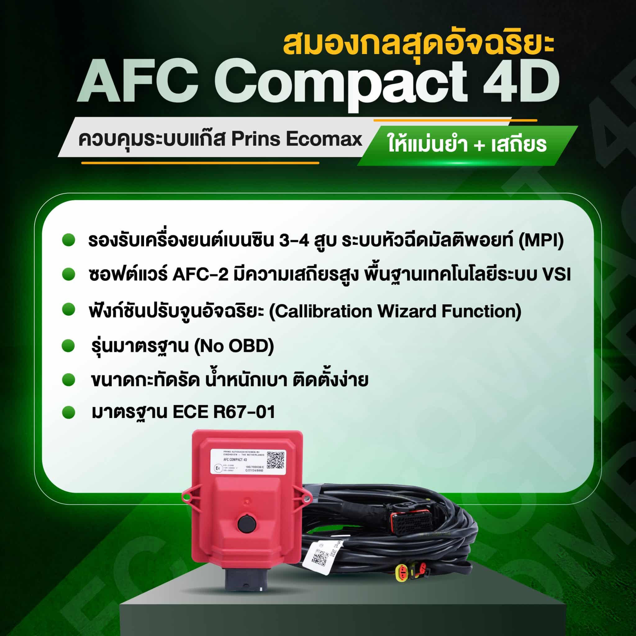 กล่องอีซียู PRINS AFC COMPACT 4D ติดแก๊ส Prins Ecomax