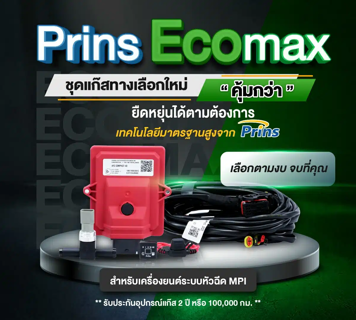 ติดแก๊ส Prins Ecomax เลือกตามงบ ครบ จบที่คุณ ทางเลือกใหม่ ประหยัดคุ้มค่า ยิดหยุ่นได้ตามต้องการ