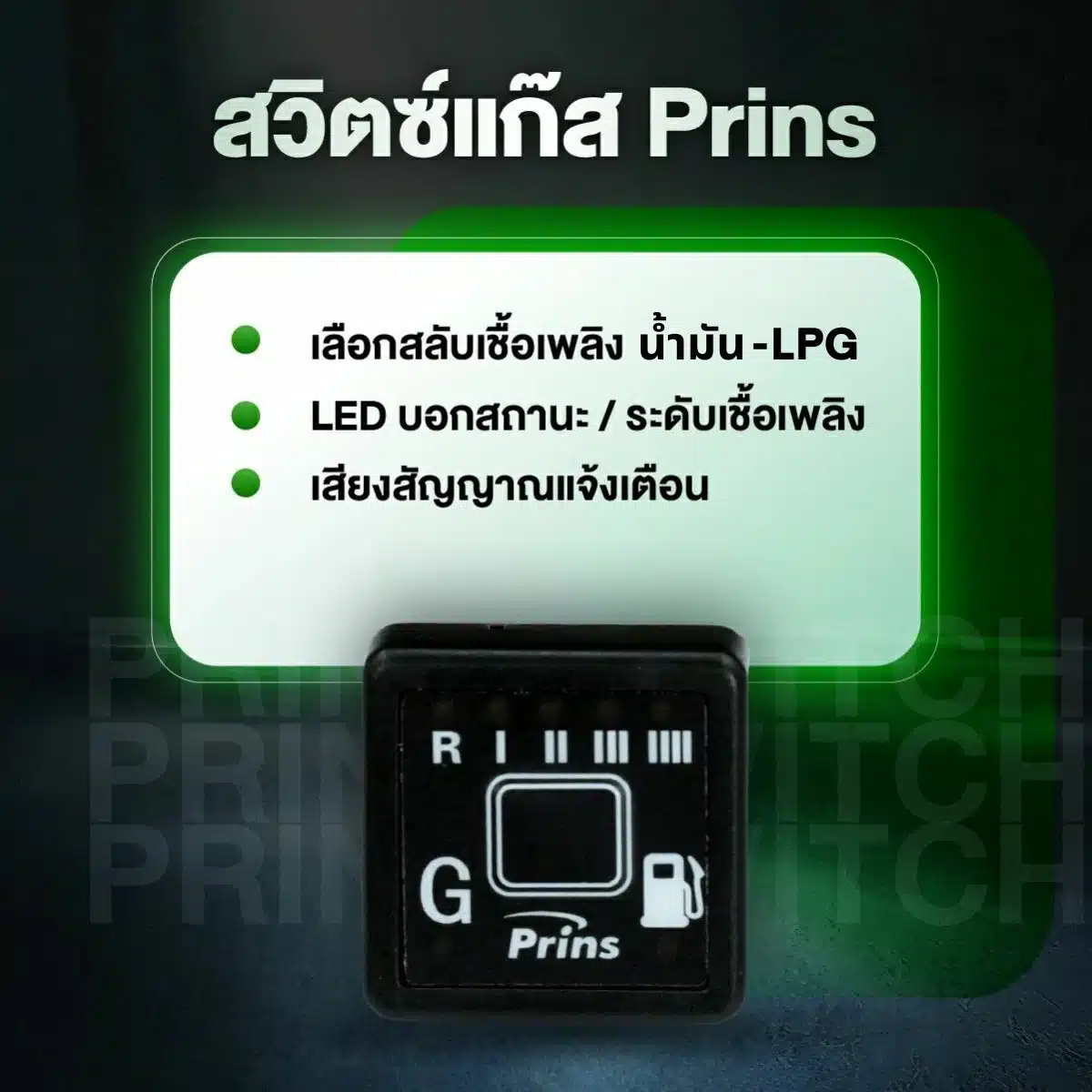 สวิตช์แก๊ส Prins ในชุดแก๊ส Prins EcoMax