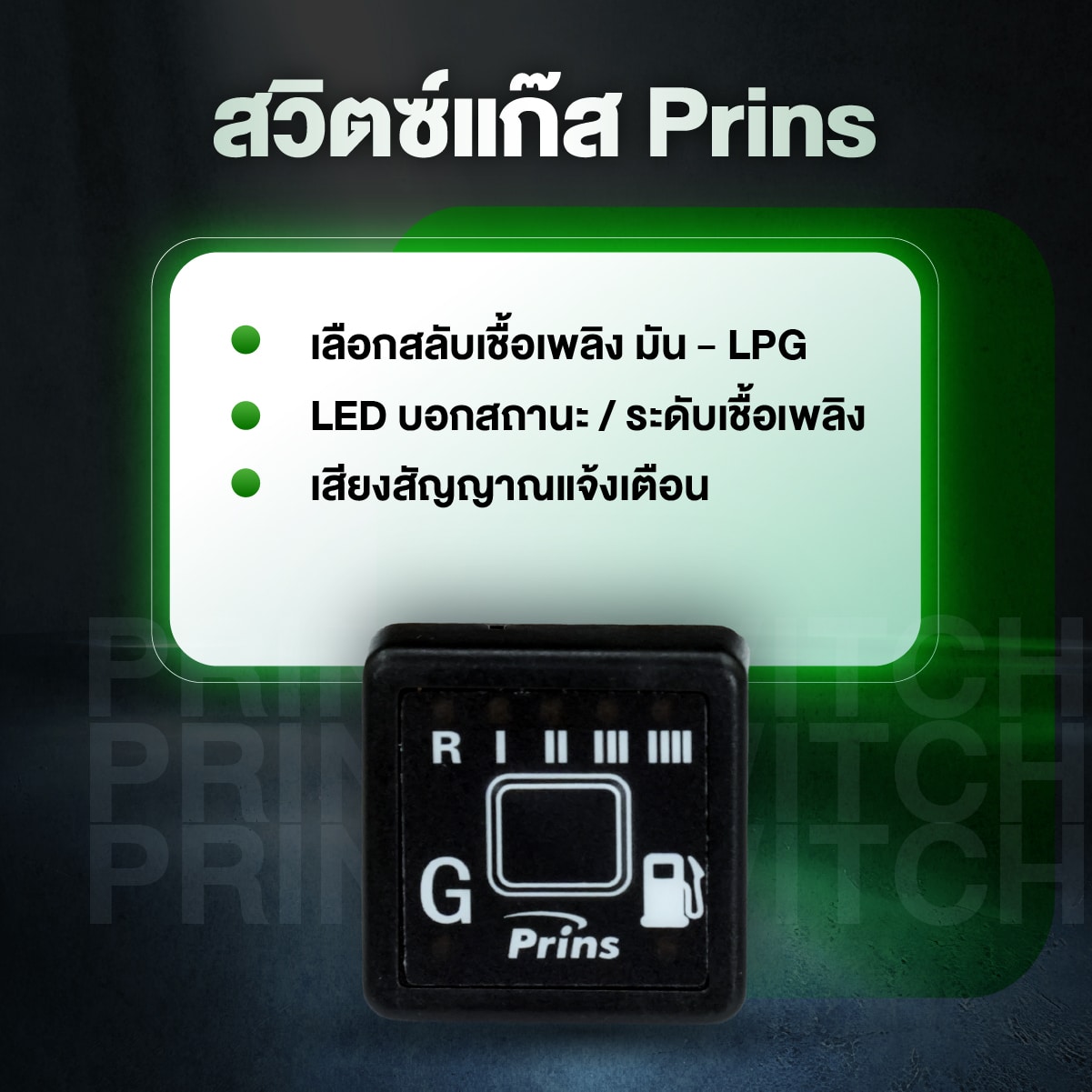 สวิตช์แก๊ส PrinsEcoMax