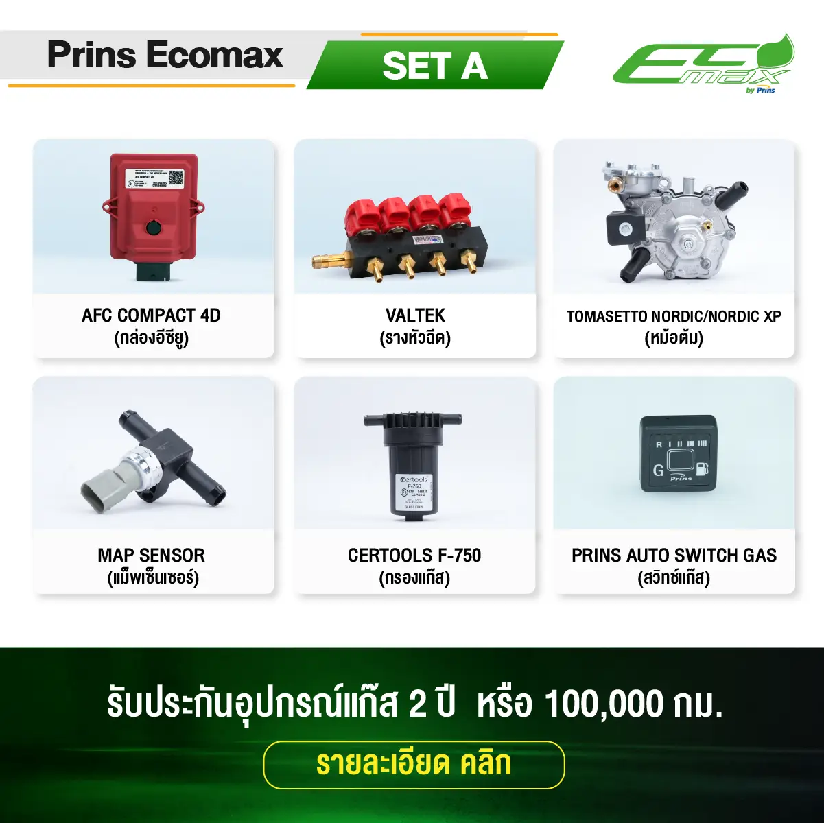 ติดแก๊ส Prins EcoMax (SET A) หงษ์ทองแก๊ส