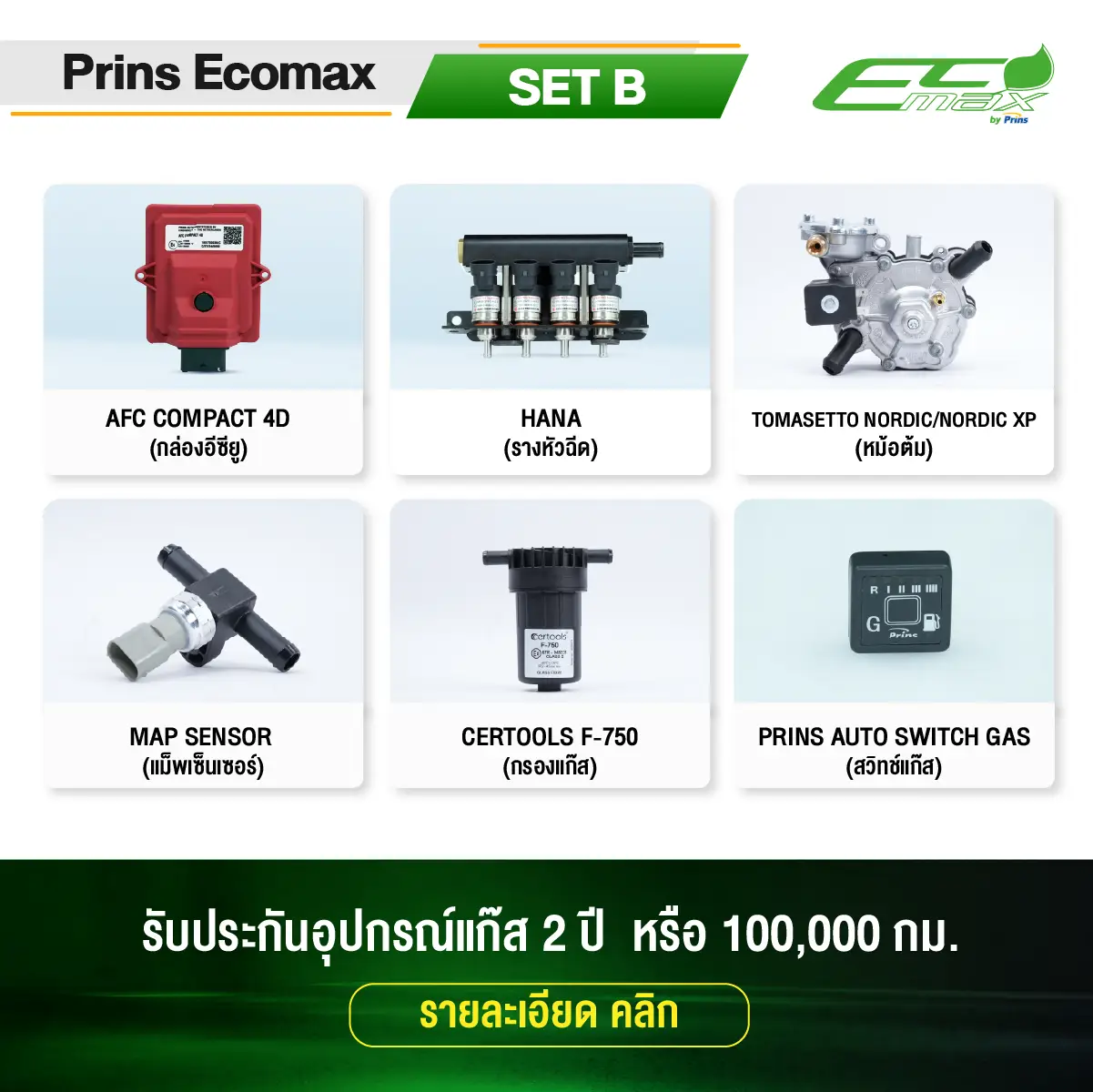 ติดแก๊ส Prins EcoMax (SET B) หงษ์ทองแก๊ส
