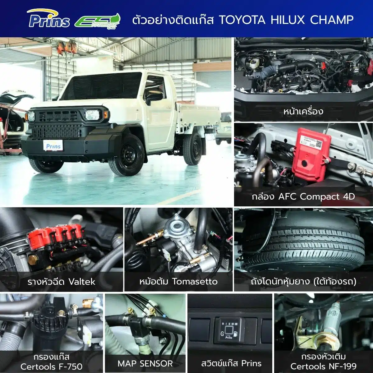 ติดแก๊ส Hilux Champ - Prins Ecomax หงษ์ทองแก๊ส