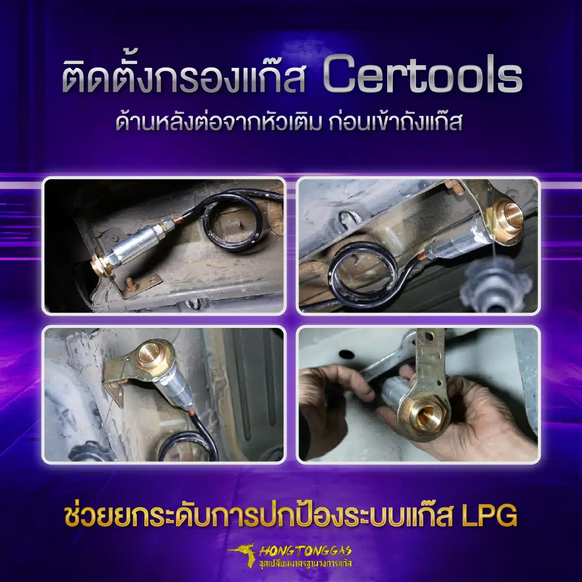 ตัวอย่างการติดตั้งกรองแก๊ส Certools NF199 หงษ์ทองแก๊ส